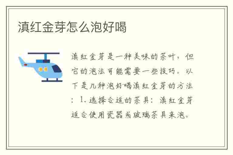 滇红金芽怎么泡好喝(滇红金芽怎么泡好喝?教你滇红金芽的泡法)